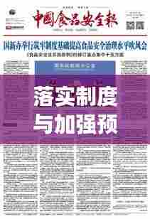 落实制度与加强预防，筑牢安全与稳定的坚固基石