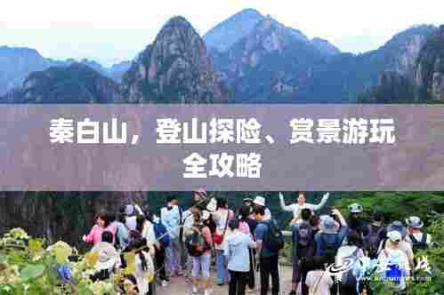 秦白山，登山探险、赏景游玩全攻略