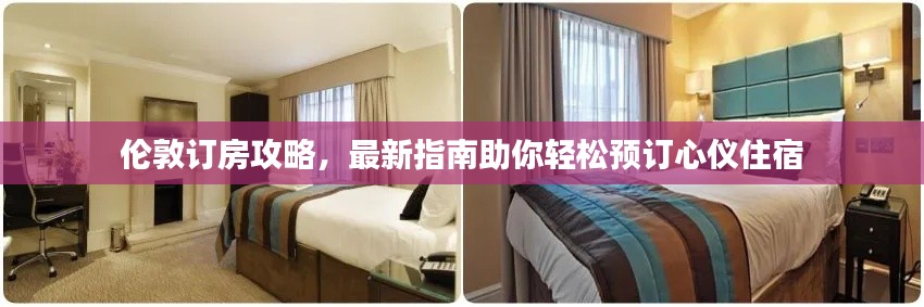 伦敦订房攻略,最新指南助你轻松预订心仪住宿