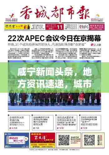 咸宁新闻头条,地方资讯速递,城市风采尽展