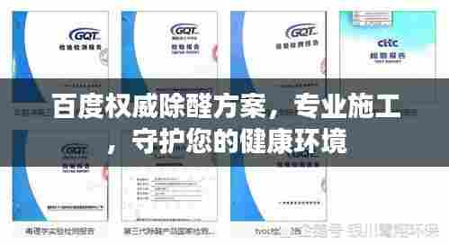 百度权威除醛方案,专业施工,守护您的健康环境