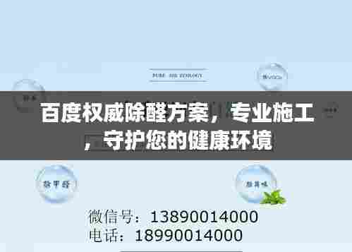 百度权威除醛方案,专业施工,守护您的健康环境