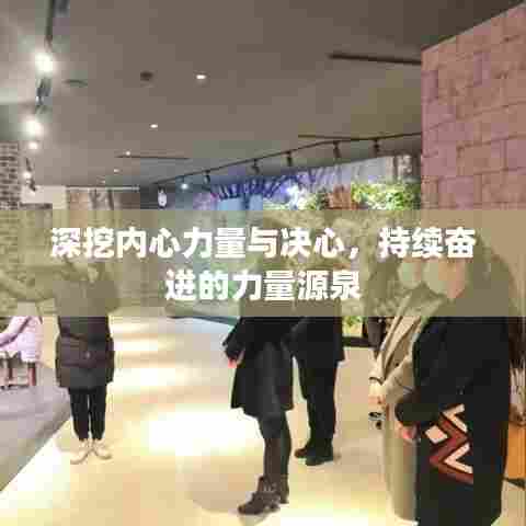 深挖内心力量与决心，持续奋进的力量源泉