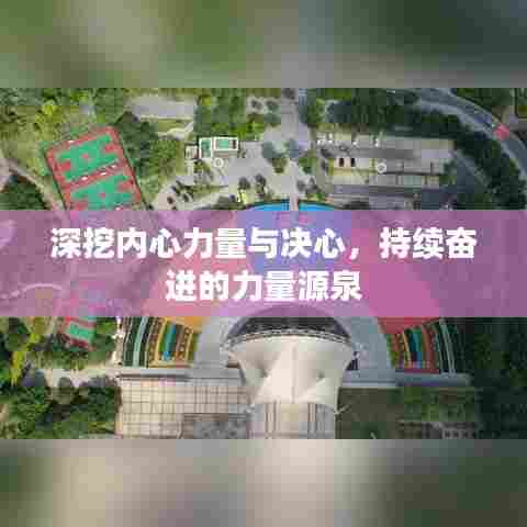 深挖内心力量与决心,持续奋进的力量源泉