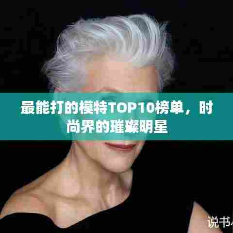 最能打的模特TOP10榜单,时尚界的璀璨明星