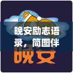 晚安励志语录，简图伴你入梦