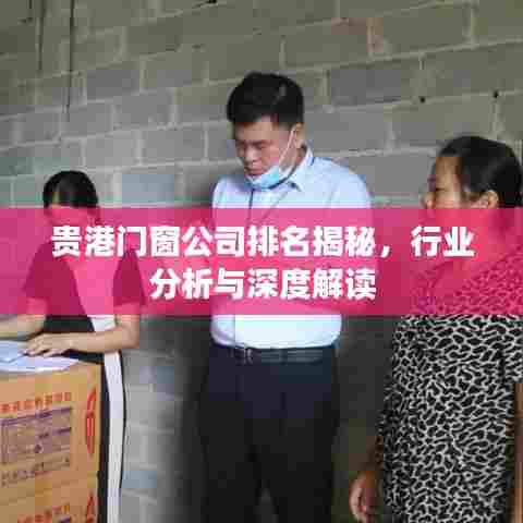 贵港门窗公司排名揭秘，行业分析与深度解读