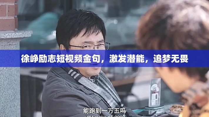 徐峥励志短视频金句,激发潜能,追梦无畏