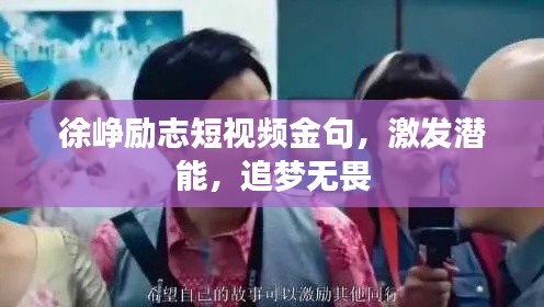 徐峥励志短视频金句,激发潜能,追梦无畏