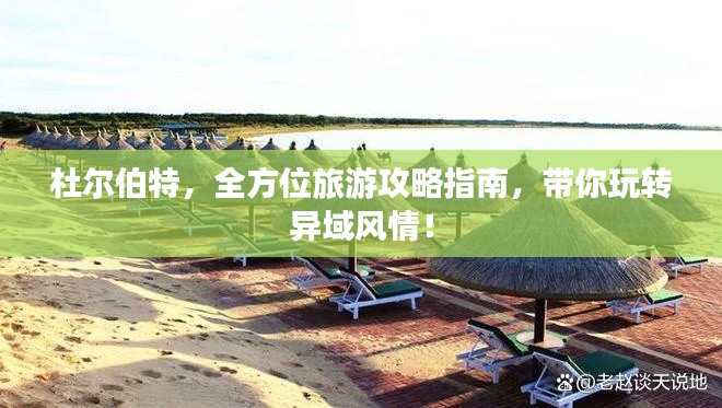 杜尔伯特，全方位旅游攻略指南，带你玩转异域风情！