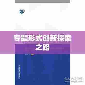 专题形式创新探索之路