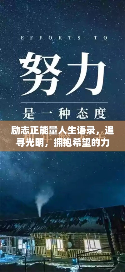 励志正能量人生语录,追寻光明,拥抱希望的力量