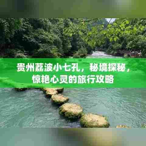贵州荔波小七孔,秘境探秘,惊艳心灵的旅行攻略