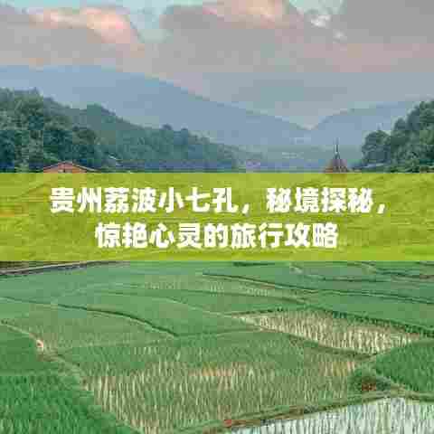 贵州荔波小七孔,秘境探秘,惊艳心灵的旅行攻略