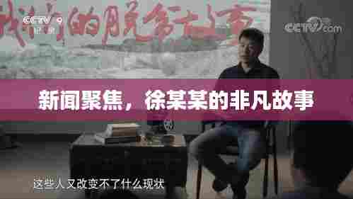 新闻聚焦，徐某某的非凡故事