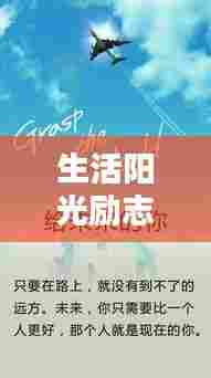 生活阳光励志语录,心灵沐浴阳光的力量