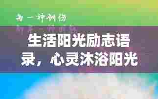 生活阳光励志语录,心灵沐浴阳光的力量