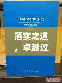 落实之道,卓越过程与显著成效的秘诀