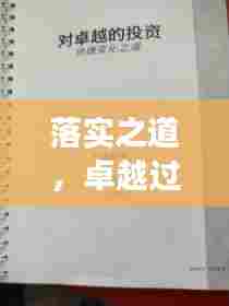 落实之道,卓越过程与显著成效的秘诀