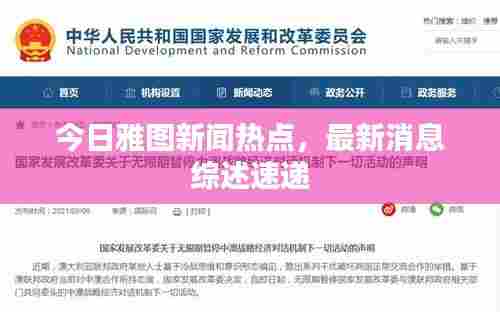 今日雅图新闻热点,最新消息综述速递