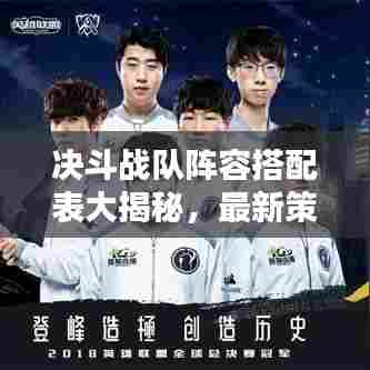 决斗战队阵容搭配表大揭秘，最新策略助你打造无敌战队！