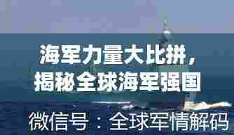 海军力量大比拼，揭秘全球海军强国排名背后的秘密，1914年谁领风骚？