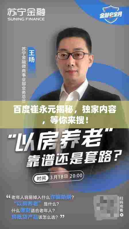 百度崔永元揭秘,独家内容,等你来搜!