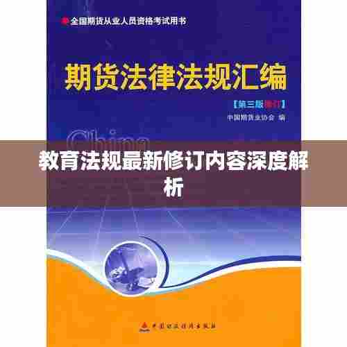 教育法规最新修订内容深度解析