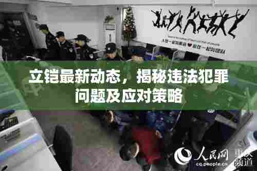立铠最新动态,揭秘违法犯罪问题及应对策略