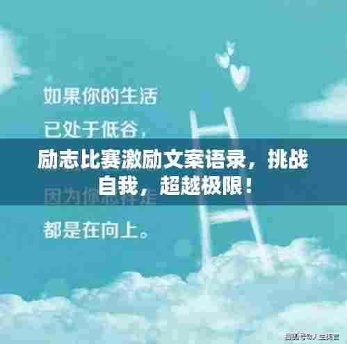 励志比赛激励文案语录，挑战自我，超越极限！