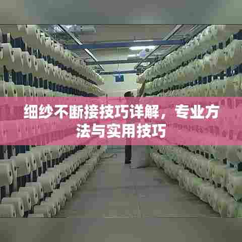 细纱不断接技巧详解,专业方法与实用技巧