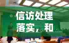信访处理落实，和谐社会建设的核心环节