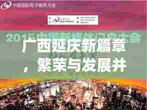 广西延庆新篇章，繁荣与发展并进的新闻头条