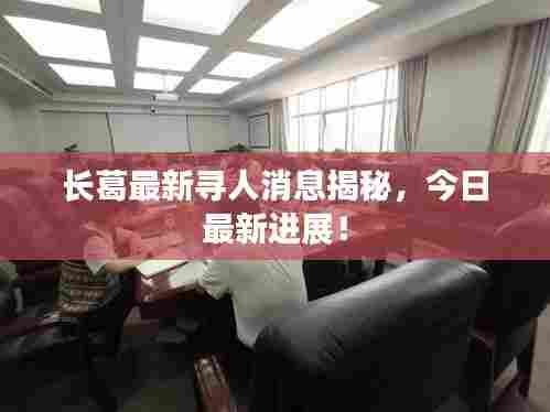 长葛最新寻人消息揭秘，今日最新进展！