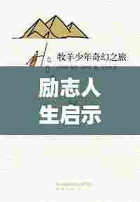 励志人生启示,你我皆是黑马,开启人生之旅