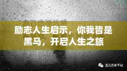 励志人生启示,你我皆是黑马,开启人生之旅