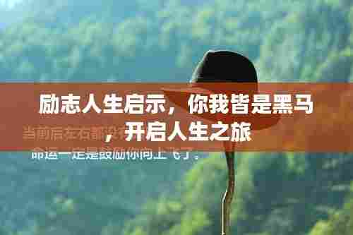 励志人生启示,你我皆是黑马,开启人生之旅