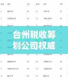 台州税收筹划公司权威排名榜,行业佼佼者解析