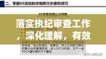 落实执纪审查工作,深化理解,有效实施的关键步骤