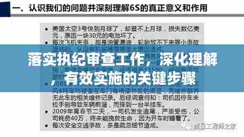 落实执纪审查工作，深化理解，有效实施的关键步骤