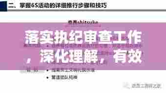 落实执纪审查工作,深化理解,有效实施的关键步骤
