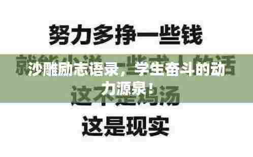 沙雕励志语录，学生奋斗的动力源泉！