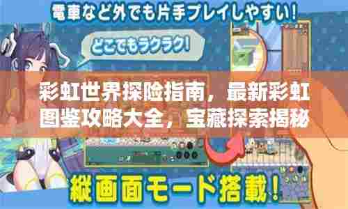 彩虹世界探险指南,最新彩虹图鉴攻略大全,宝藏探索揭秘!