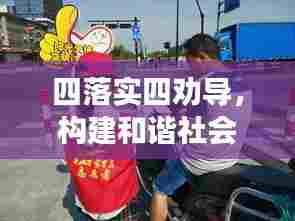 四落实四劝导,构建和谐社会行动之关键