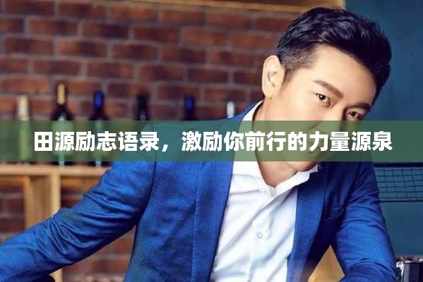 田源励志语录,激励你前行的力量源泉