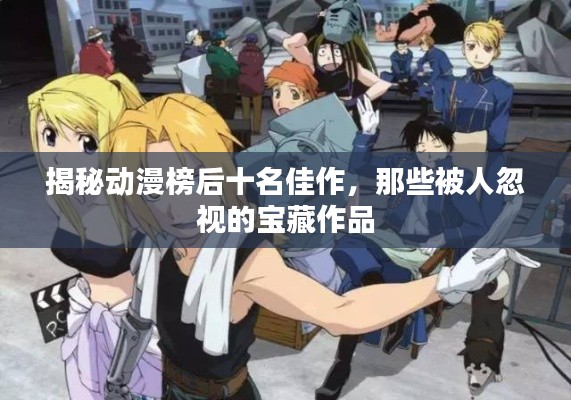 揭秘动漫榜后十名佳作,那些被人忽视的宝藏作品