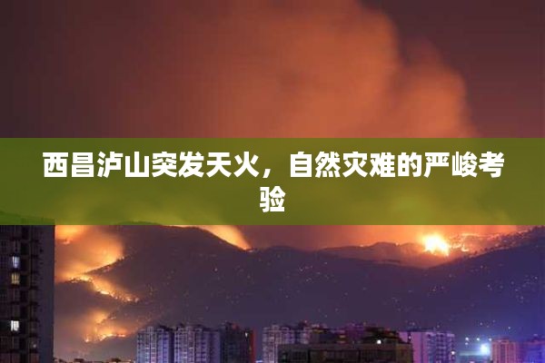 西昌泸山突发天火，自然灾难的严峻考验