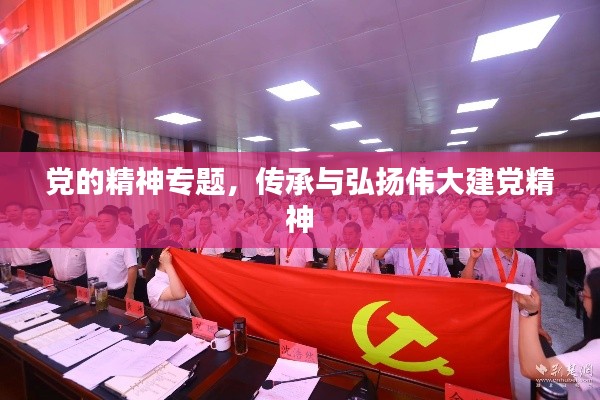 党的精神专题，传承与弘扬伟大建党精神