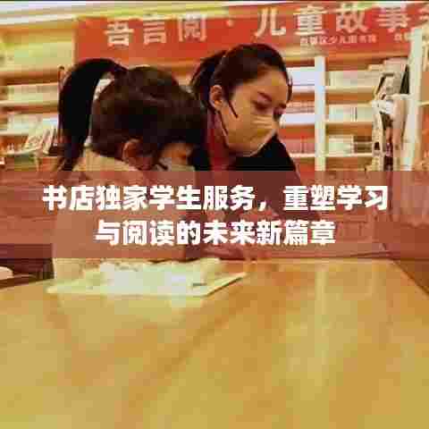 书店独家学生服务,重塑学习与阅读的未来新篇章