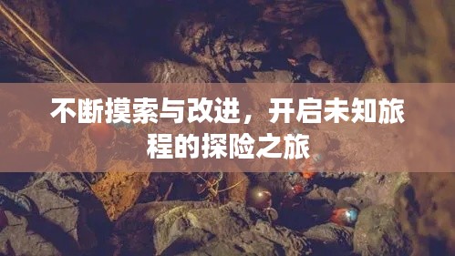 不断摸索与改进，开启未知旅程的探险之旅